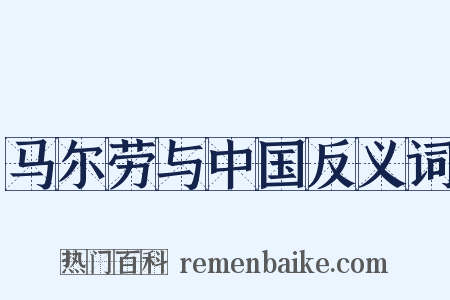 马尔劳与中国反义词是什么意思的图片